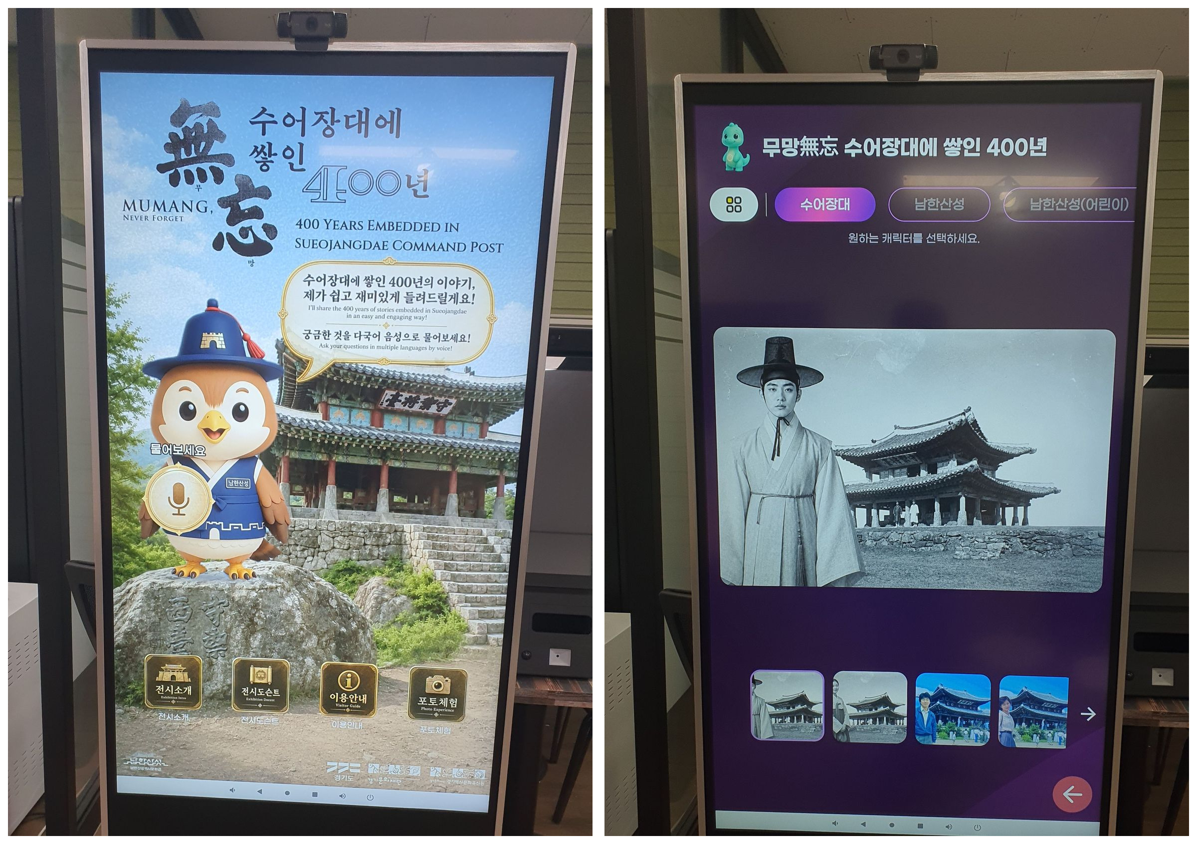 남한산성 역사박물관 체험형 키오스크와 AI 포토체험 화면 사진 2장