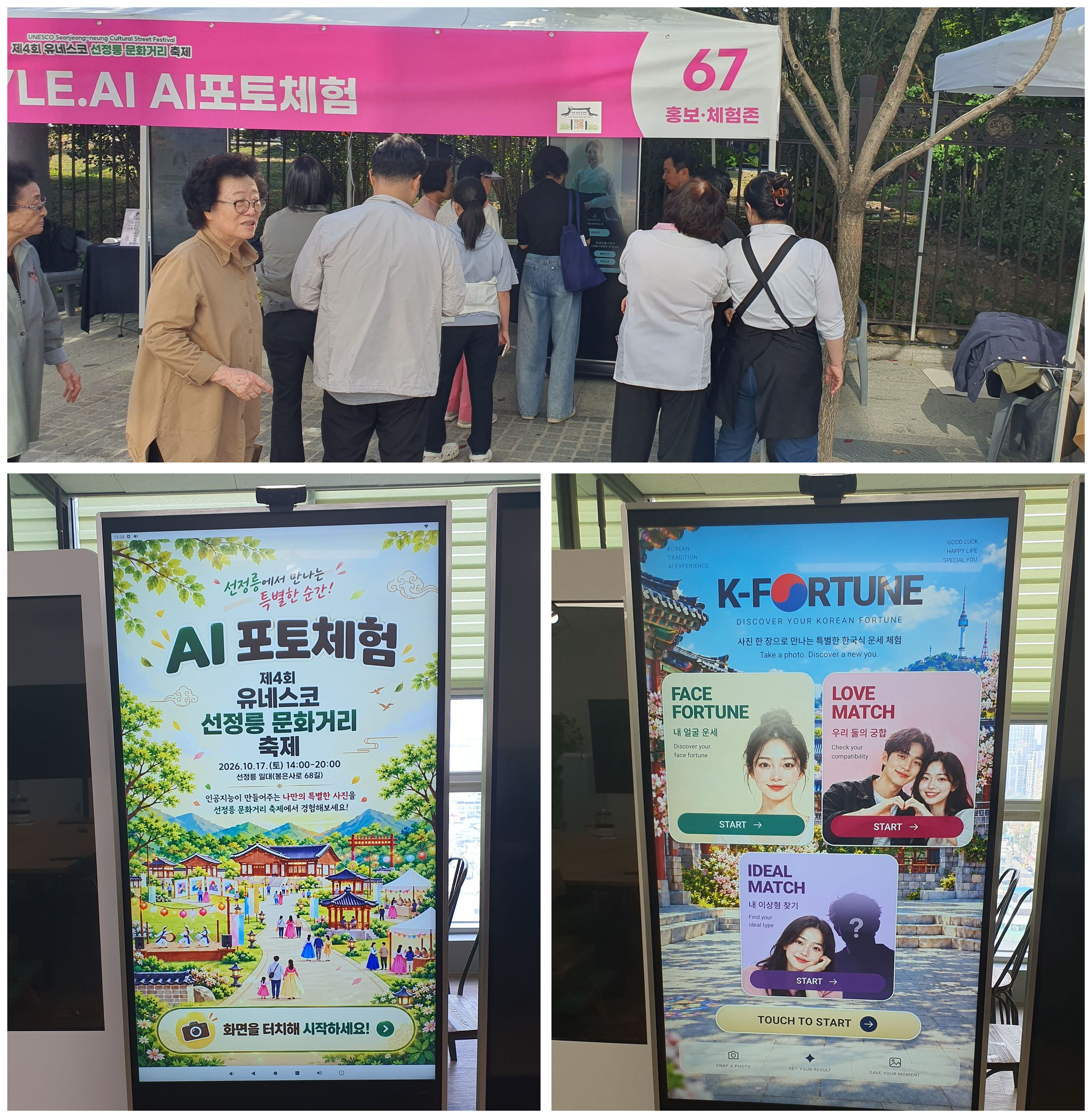 제4회 유네스코 선정릉 문화거리 축제 방문객과 AI PHOTO TIME 키오스크 체험 화면 사진 3장