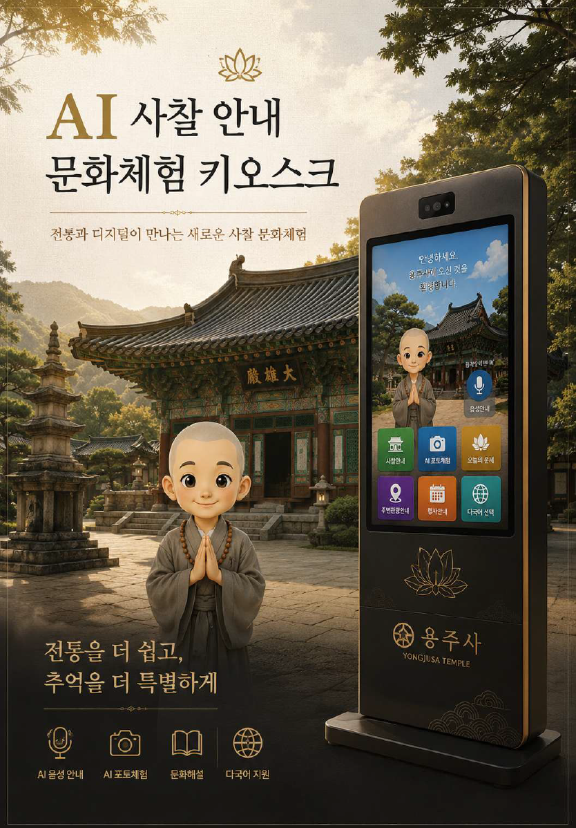 사찰 문화체험 키오스크 소개자료 표지